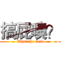 搞屁噢？ (What the fuck)