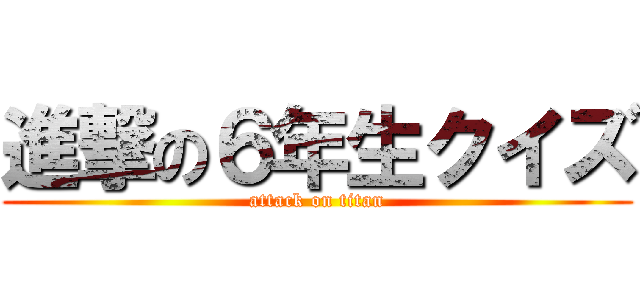 進撃の６年生クイズ (attack on titan)