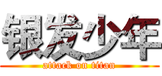 银发少年 (attack on titan)