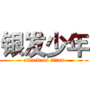 银发少年 (attack on titan)
