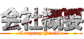 会社概要 (Company Profile)