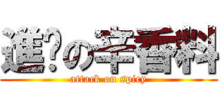 進擊の辛香料 (attack on spicy)
