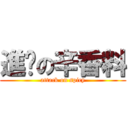 進擊の辛香料 (attack on spicy)