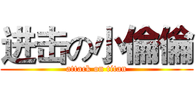 进击の小倫倫 (attack on titan)