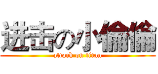 进击の小倫倫 (attack on titan)