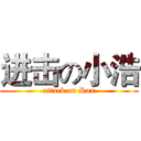 进击の小浩 (attack on Rax)
