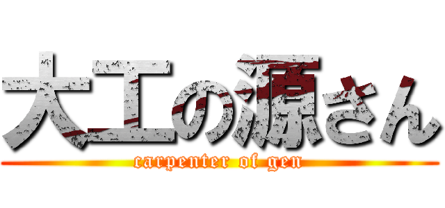 大工の源さん (carpenter of gen)
