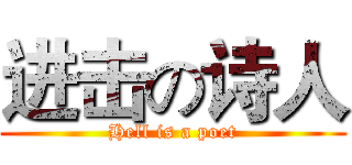 进击の诗人 (Hell is a poet)