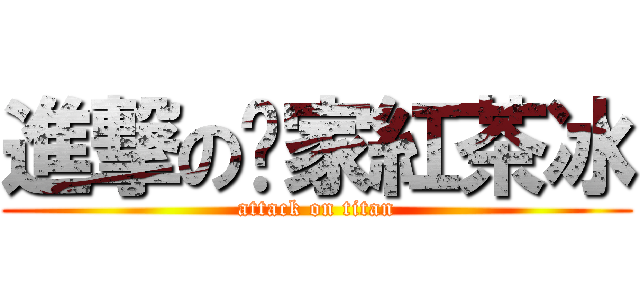 進撃の吴家紅茶冰 (attack on titan)