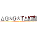 ΔＧ＊Ｏ＊ＴΔ幻龍 (attack on titan)