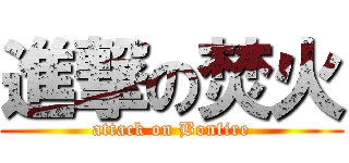 進撃の焚火 (attack on Bonfire)
