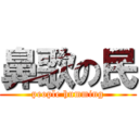 鼻歌の民 (people humming)