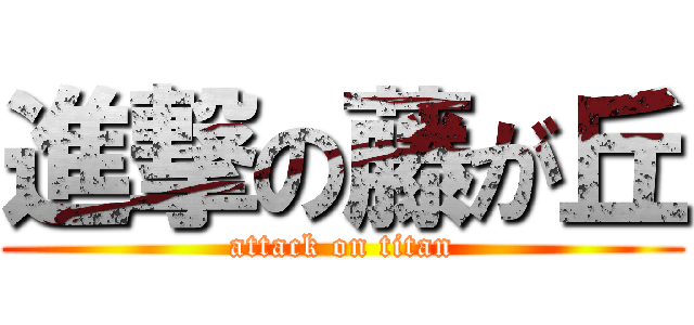 進撃の藤が丘 (attack on titan)