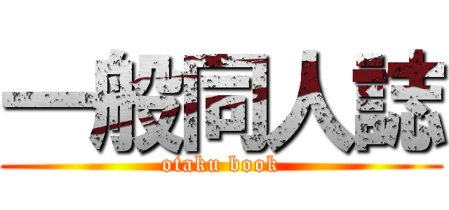 一般同人誌 (otaku book)