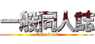 一般同人誌 (otaku book)