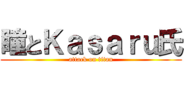 瞳とＫａｓａｒｕ氏 (attack on titan)