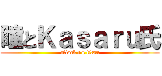 瞳とＫａｓａｒｕ氏 (attack on titan)