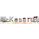 瞳とＫａｓａｒｕ氏 (attack on titan)