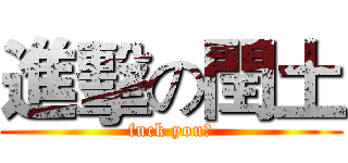 進擊の閏土 (fuck you！)