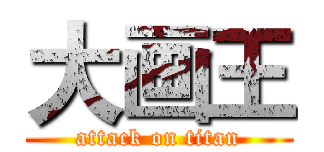 大画王 (attack on titan)