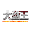 大画王 (attack on titan)