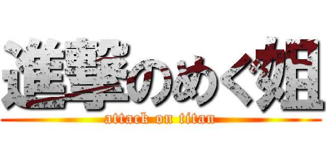 進撃のめぐ姐 (attack on titan)