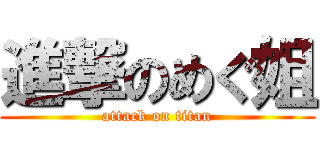 進撃のめぐ姐 (attack on titan)