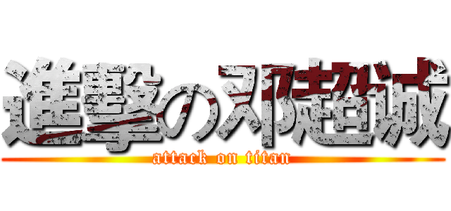 進擊の邓超诚 (attack on titan)