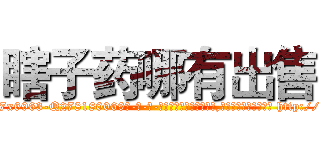 瞎子药哪有出售 (瞎子药哪有出售【电-186x2687x6963-Q278180069元-吉-药-业】我们做的是长期生意,靠的是老客户长期支持 http://sngk.net/1xDhll
)