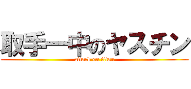 取手一中のヤスチン (attack on titan)