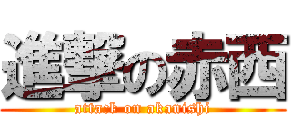 進撃の赤西 (attack on akanishi)