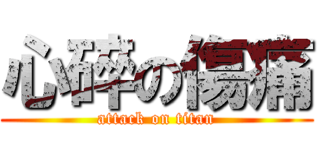 心碎の傷痛 (attack on titan)