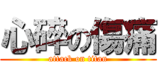 心碎の傷痛 (attack on titan)