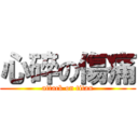 心碎の傷痛 (attack on titan)