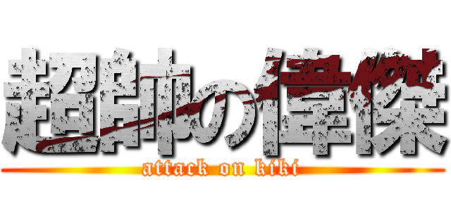 超帥の偉傑 (attack on kiki)