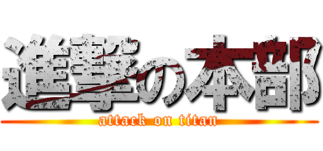 進撃の本部 (attack on titan)