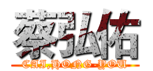 蔡弘佑 (CAI,HONG-YOU)