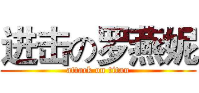进击の罗燕妮 (attack on titan)