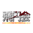 飛円会 (tobimarukai)