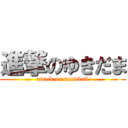 進撃のゆきだま (attack on snowball)