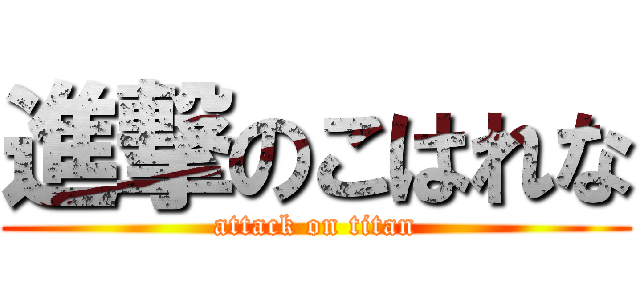 進撃のこはれな (attack on titan)