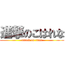 進撃のこはれな (attack on titan)