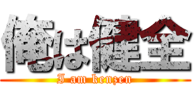 俺は健全 (I am kenzen)