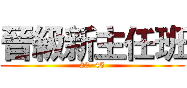 晉級新主任班 (20~45)