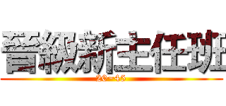 晉級新主任班 (20~45)