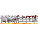 晉級新主任班 (20~45)