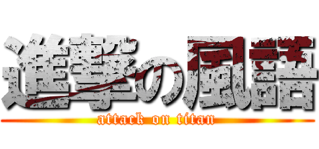 進撃の風語 (attack on titan)