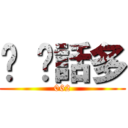 垃 圾話多 (062)