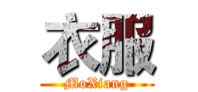 衣服 (MoXiang)