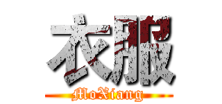 衣服 (MoXiang)